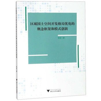 区域国土空间开发格局优化的概念框架和模式创新
