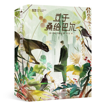 立于桑给巴尔（上下册）