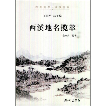 杭州全书·西溪丛书：西溪地名揽萃