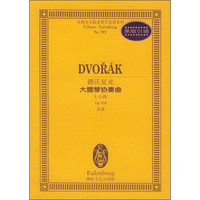 全国音乐院系教学总谱系列：德沃夏克大提琴协奏曲（b小调Op.104总谱）