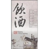 中华文明史话：饮酒史话（中英文双话版）