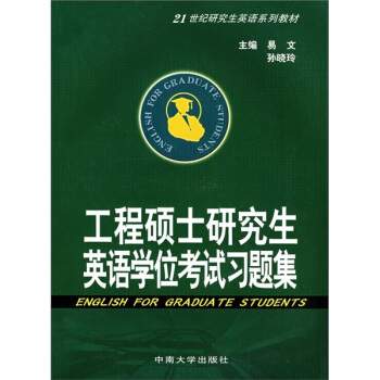 工程硕士研究生英语学位考试习题集