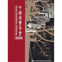 中国展览年鉴2009