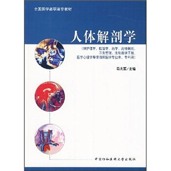 全国医学高职高专教材：人体解剖学