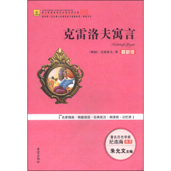 克雷洛夫寓言（最新版）/语文新课标指定必读世界名著