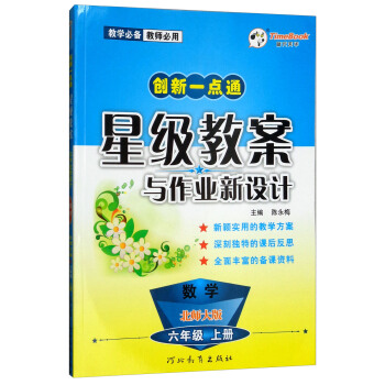 数学(6上北师大版)/创新一点通星级教案与作业新设计