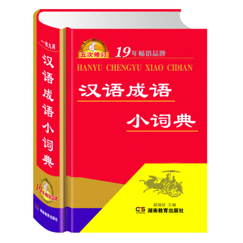 汉语成语小词典（5次修订）