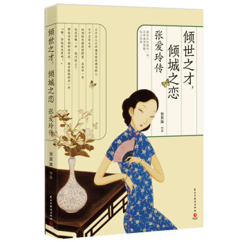 倾世之才，倾城之恋：张爱玲传