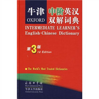 牛津中阶英汉双解词典（第3版）