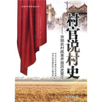 村官说村史：京郊农村改革开放历史变迁