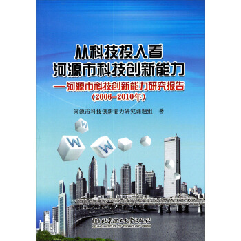 从科技投入看河源市科技创新能力：河源市科技创新能力研究报告（2006-2010年）