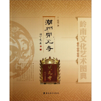 岭南文化艺术图典：潮州开元寺