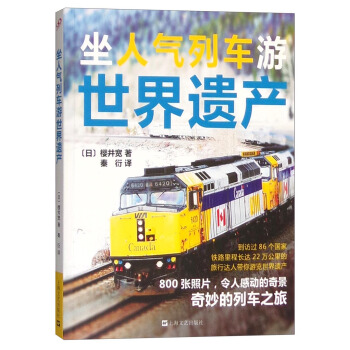 坐人气列车游世界遗产