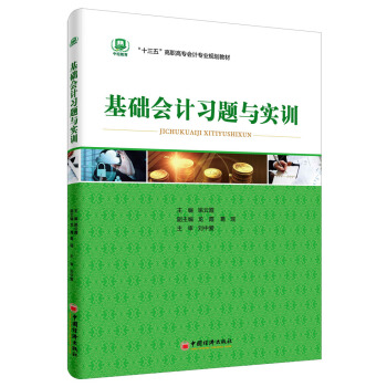 基础会计习题与实训