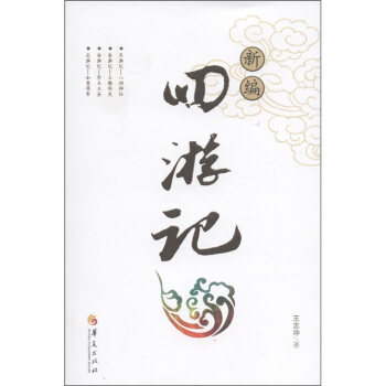 新编四游记