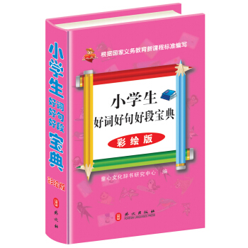 小学生好词好句好段宝典（彩绘版）