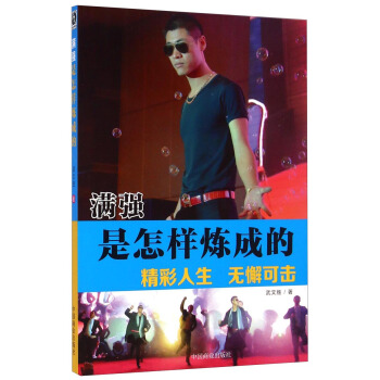 满强是怎样炼成的