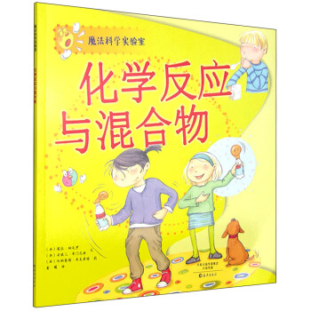 魔法科学实验室：化学反应与混合物