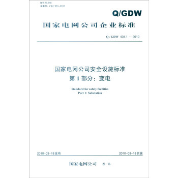 国家电网公司企业标准（Q/GDW 434.1—2010）：国家电网公司安全设施标准 第1部分 变电