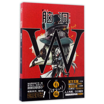 脑洞W（VOL.4 有病）/小说MOOK