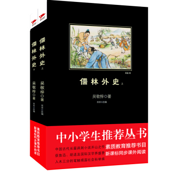 儒林外史（套装上下册）/中小学生必读丛书 教育部推荐新课标同步课外阅读