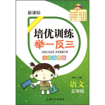 培优训练举一反三：语文（5年级）（新课标）（全国通用版）