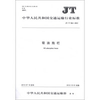 中华人民共和国交通运输行业标准：吸油拖栏（JT/T 864-2013）