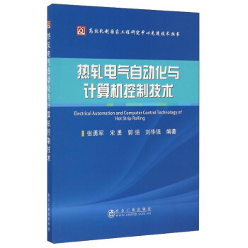 热轧电气自动化与计算机控制技术/高效轧制国家工程研究中心先进技术丛书