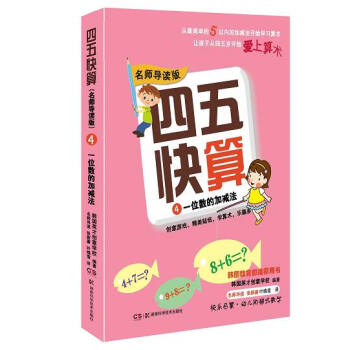 四五快算·名师导读版4：一位数的加减法