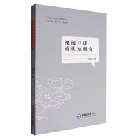 中国外语研究学海文丛：视阅口译的认知研究