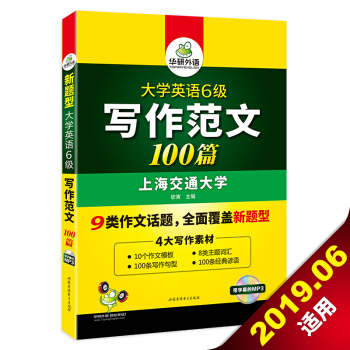 华研外语 大学英语六级写作范文100篇 英语六级作文