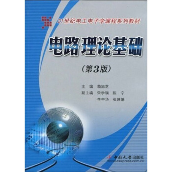电路理论基础（第3版）/21世纪电工电子学课程系列教材