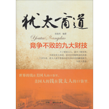 犹太商道：竞争不败的九大财技