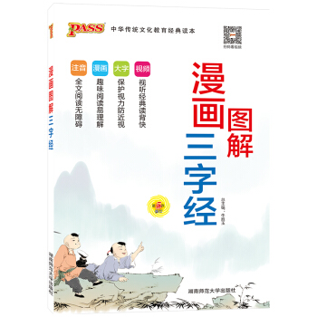 漫画图解三字经(第5次修订)/中华传统文化教育经典读本