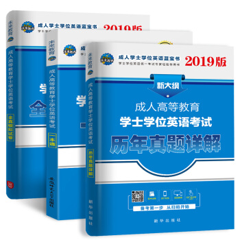 全国版2019年成人高等教育学士学位英语考试用书一本通+历年真题+全真模拟试卷（套装共3册）