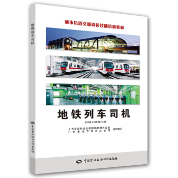 城市轨道交通岗位技能培训教材：地铁列车司机