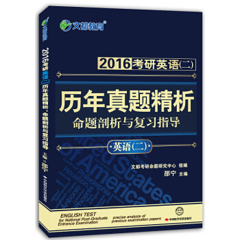 文都教育 邵宁 2016考研英语（二）历年真题精析：命题剖析与复习指导