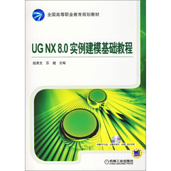 UG NX 8.0实例建模基础教程