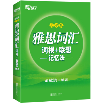 新东方 雅思词汇词根+联想记忆法：乱序版