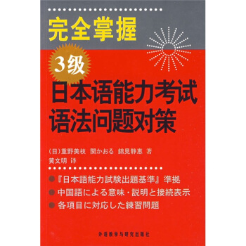 完全掌握3级日本语能力考试语法问题对策