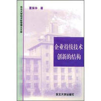 东北大学技术哲学博士文库：企业持续技术创新的结构