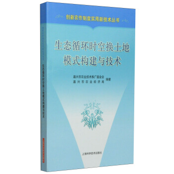 创新农作制度实用新技术丛书：生态循环时空换土地模式构建与技术