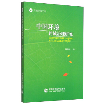 中国环境跨域治理研究