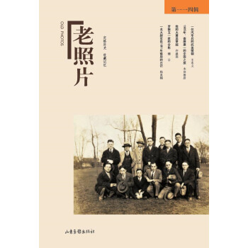 老照片（第114辑）