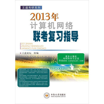 王道考研系列：2013年计算机网络联考复习指导