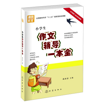 小学生作文辅导一本全