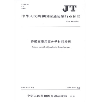 中华人民共和国交通运输行业标准（JT/T 901-2014）：桥梁支座用高分子材料滑板