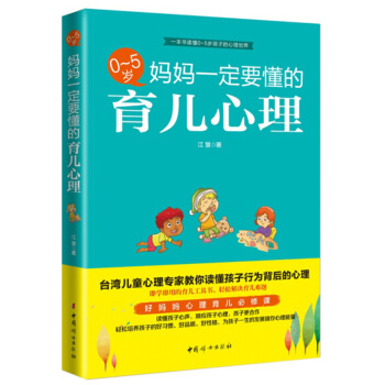 0～5岁，妈妈一定要懂的育儿心理