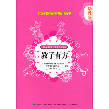 广东省家庭教育指导用书·教子有方：幼教版