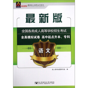 语文（高中起点升本、专科 最新版 全国各类成人高等学校招生考试全真模拟试卷）/最新成人高考丛书系列